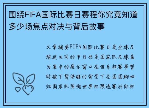 围绕FIFA国际比赛日赛程你究竟知道多少场焦点对决与背后故事