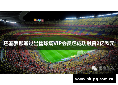 巴塞罗那通过出售球场VIP会员包成功融资2亿欧元