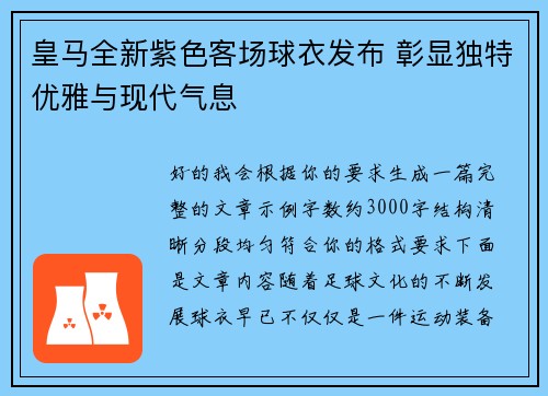 皇马全新紫色客场球衣发布 彰显独特优雅与现代气息