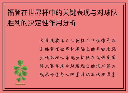 福登在世界杯中的关键表现与对球队胜利的决定性作用分析
