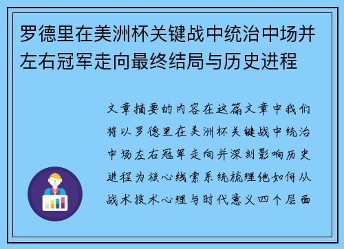 罗德里在美洲杯关键战中统治中场并左右冠军走向最终结局与历史进程