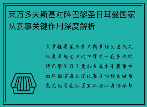 莱万多夫斯基对阵巴黎圣日耳曼国家队赛事关键作用深度解析