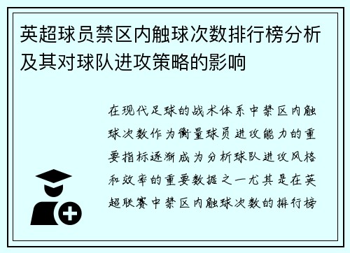 英超球员禁区内触球次数排行榜分析及其对球队进攻策略的影响