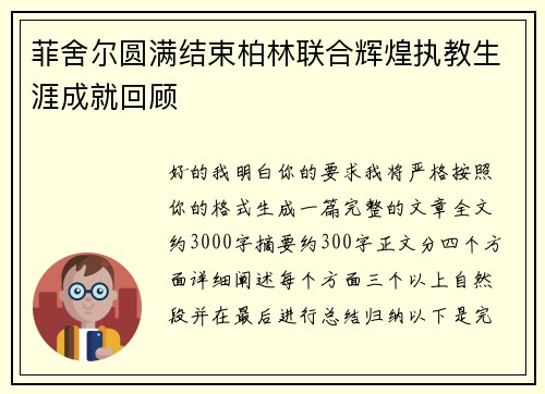 菲舍尔圆满结束柏林联合辉煌执教生涯成就回顾