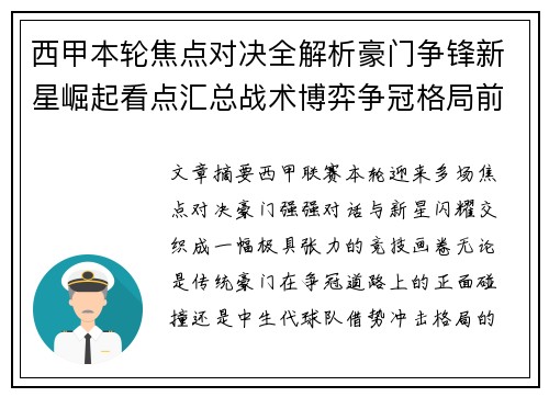 西甲本轮焦点对决全解析豪门争锋新星崛起看点汇总战术博弈争冠格局前瞻