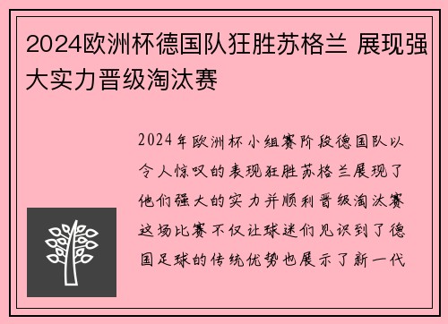 2024欧洲杯德国队狂胜苏格兰 展现强大实力晋级淘汰赛