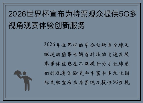 2026世界杯宣布为持票观众提供5G多视角观赛体验创新服务
