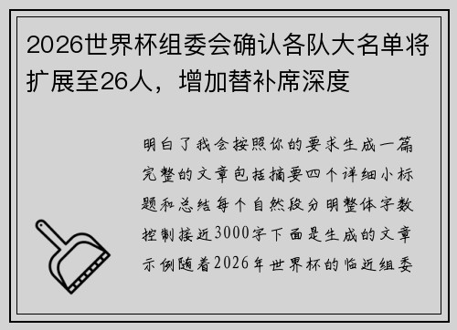 2026世界杯组委会确认各队大名单将扩展至26人，增加替补席深度
