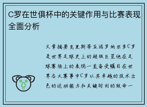 C罗在世俱杯中的关键作用与比赛表现全面分析
