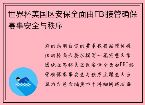 世界杯美国区安保全面由FBI接管确保赛事安全与秩序