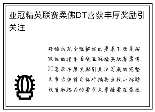 亚冠精英联赛柔佛DT喜获丰厚奖励引关注