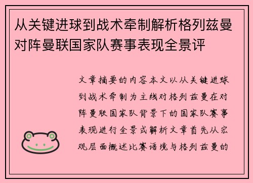 从关键进球到战术牵制解析格列兹曼对阵曼联国家队赛事表现全景评