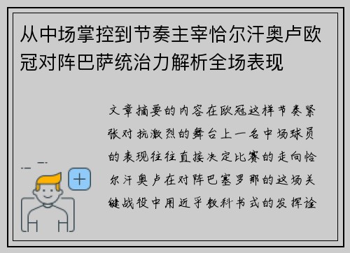 从中场掌控到节奏主宰恰尔汗奥卢欧冠对阵巴萨统治力解析全场表现