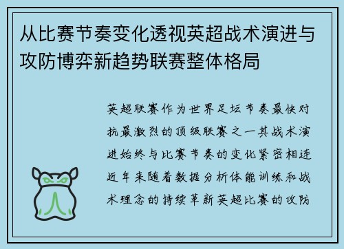 从比赛节奏变化透视英超战术演进与攻防博弈新趋势联赛整体格局