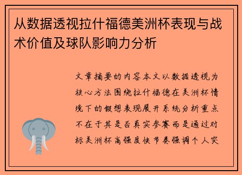从数据透视拉什福德美洲杯表现与战术价值及球队影响力分析