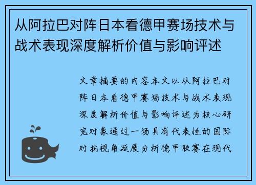从阿拉巴对阵日本看德甲赛场技术与战术表现深度解析价值与影响评述