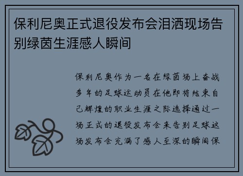 保利尼奥正式退役发布会泪洒现场告别绿茵生涯感人瞬间