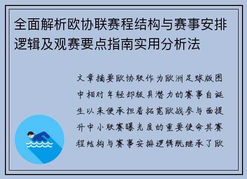 全面解析欧协联赛程结构与赛事安排逻辑及观赛要点指南实用分析法