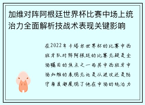 加维对阵阿根廷世界杯比赛中场上统治力全面解析技战术表现关键影响