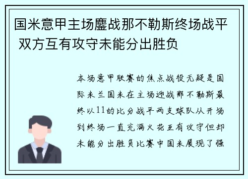 国米意甲主场鏖战那不勒斯终场战平 双方互有攻守未能分出胜负