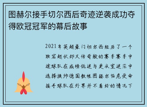 图赫尔接手切尔西后奇迹逆袭成功夺得欧冠冠军的幕后故事