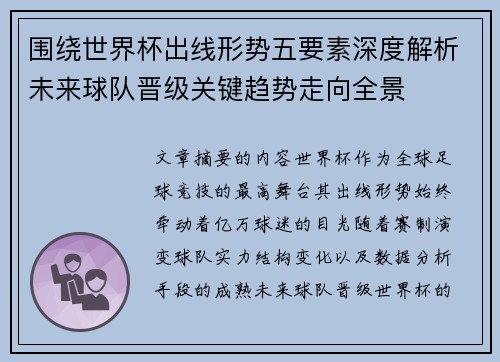 围绕世界杯出线形势五要素深度解析未来球队晋级关键趋势走向全景