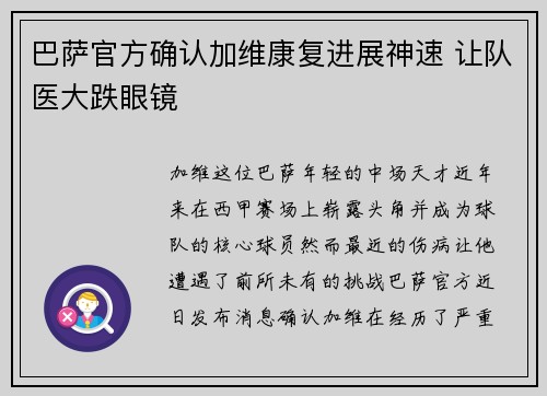 巴萨官方确认加维康复进展神速 让队医大跌眼镜