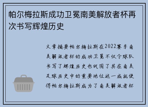 帕尔梅拉斯成功卫冕南美解放者杯再次书写辉煌历史