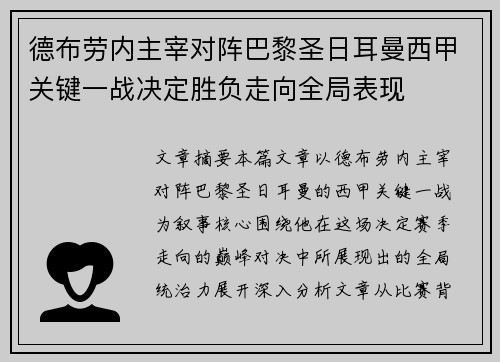 德布劳内主宰对阵巴黎圣日耳曼西甲关键一战决定胜负走向全局表现