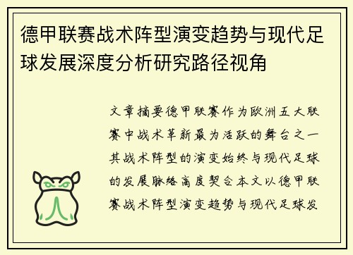 德甲联赛战术阵型演变趋势与现代足球发展深度分析研究路径视角