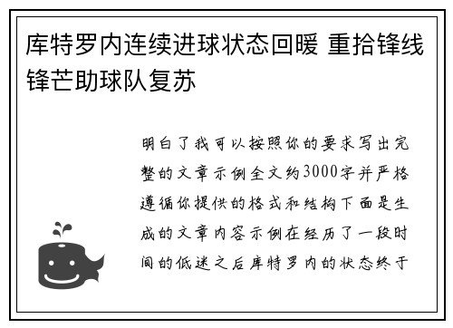 库特罗内连续进球状态回暖 重拾锋线锋芒助球队复苏