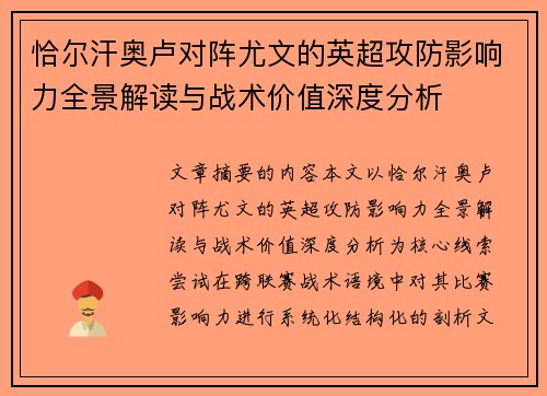 恰尔汗奥卢对阵尤文的英超攻防影响力全景解读与战术价值深度分析