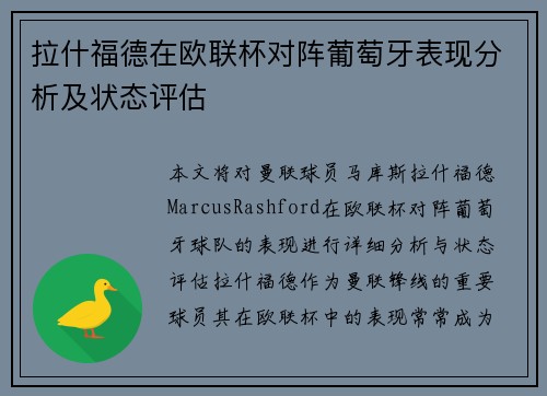 拉什福德在欧联杯对阵葡萄牙表现分析及状态评估