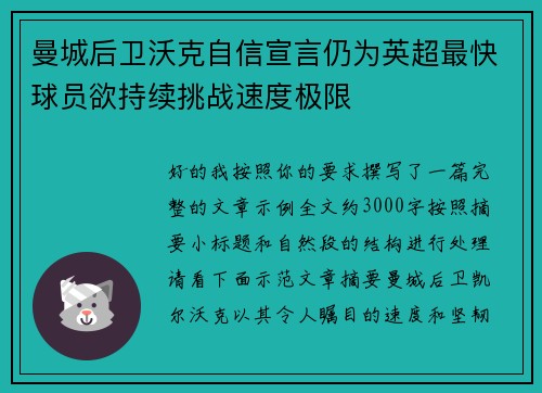 曼城后卫沃克自信宣言仍为英超最快球员欲持续挑战速度极限