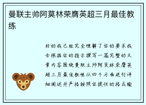 曼联主帅阿莫林荣膺英超三月最佳教练