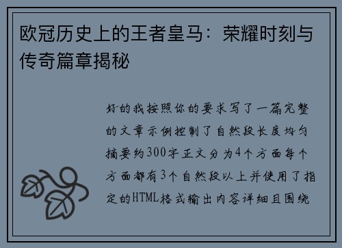 欧冠历史上的王者皇马：荣耀时刻与传奇篇章揭秘