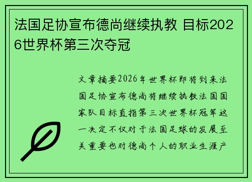 法国足协宣布德尚继续执教 目标2026世界杯第三次夺冠