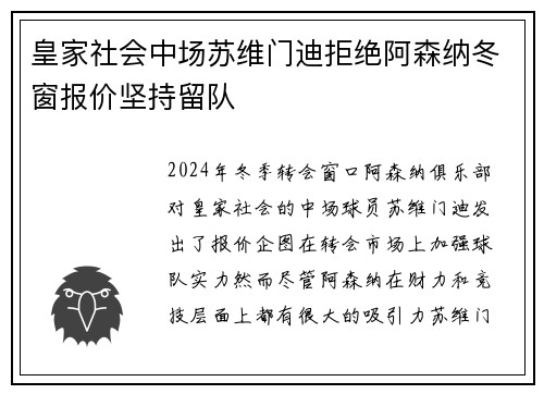 皇家社会中场苏维门迪拒绝阿森纳冬窗报价坚持留队