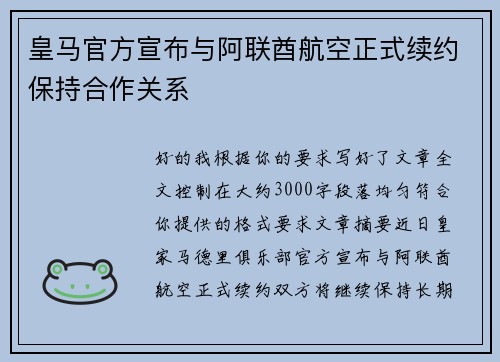 皇马官方宣布与阿联酋航空正式续约保持合作关系