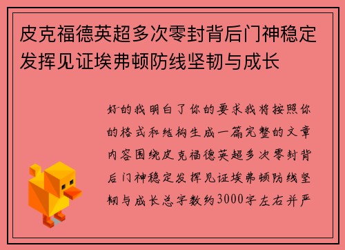 皮克福德英超多次零封背后门神稳定发挥见证埃弗顿防线坚韧与成长