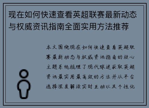 现在如何快速查看英超联赛最新动态与权威资讯指南全面实用方法推荐