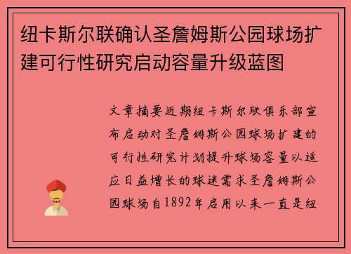 纽卡斯尔联确认圣詹姆斯公园球场扩建可行性研究启动容量升级蓝图
