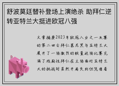 舒波莫廷替补登场上演绝杀 助拜仁逆转亚特兰大挺进欧冠八强