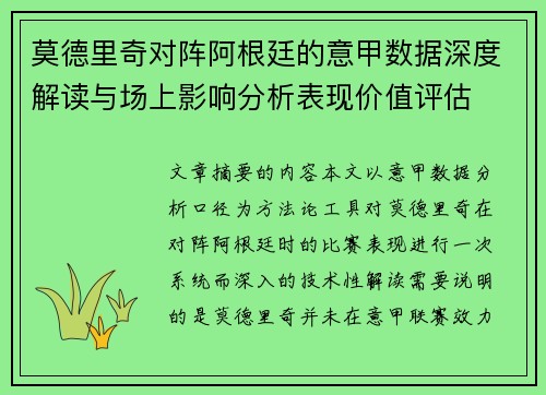 莫德里奇对阵阿根廷的意甲数据深度解读与场上影响分析表现价值评估