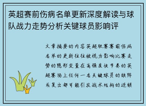 英超赛前伤病名单更新深度解读与球队战力走势分析关键球员影响评