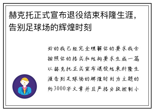赫克托正式宣布退役结束科隆生涯，告别足球场的辉煌时刻