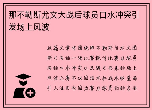 那不勒斯尤文大战后球员口水冲突引发场上风波