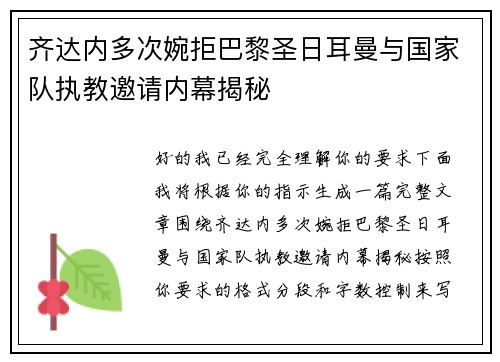 齐达内多次婉拒巴黎圣日耳曼与国家队执教邀请内幕揭秘