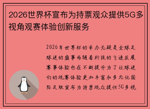 2026世界杯宣布为持票观众提供5G多视角观赛体验创新服务