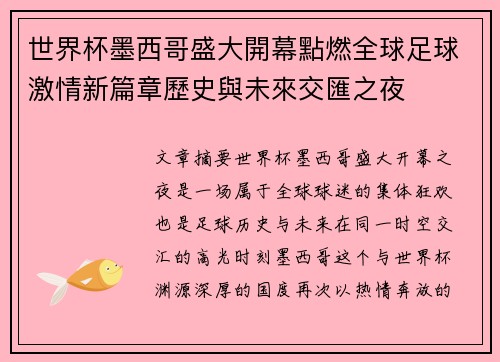 世界杯墨西哥盛大開幕點燃全球足球激情新篇章歷史與未來交匯之夜
